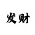 贷款论坛博主